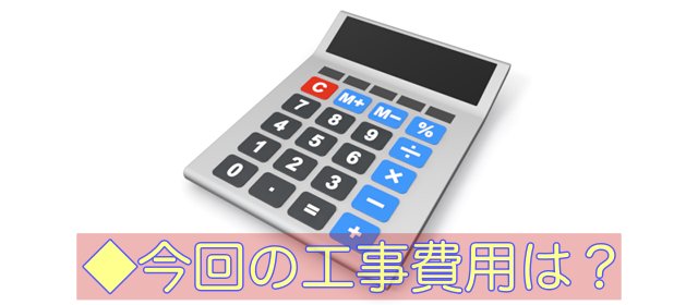 電卓　イラスト　今回の工事費用
